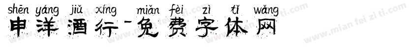 申洋酒行字体转换
