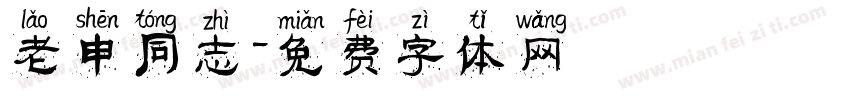 老申同志字体转换