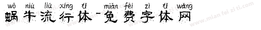 蜗牛流行体字体转换