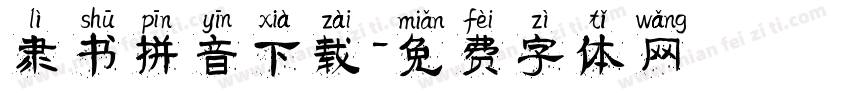 隶书拼音下载字体转换