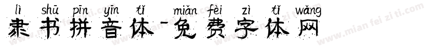 隶书拼音体字体转换