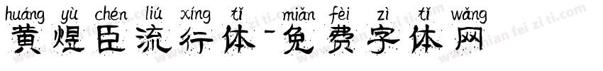 黄煜臣流行体字体转换