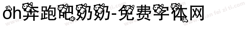 oh奔跑吧奶奶字体转换
