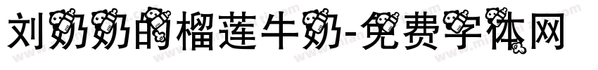 刘奶奶的榴莲牛奶字体转换
