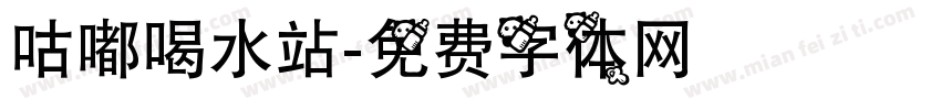 咕嘟喝水站字体转换