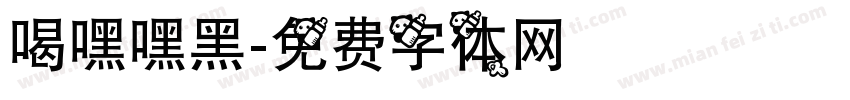 喝嘿嘿黑字体转换