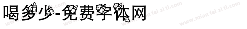 喝多少字体转换