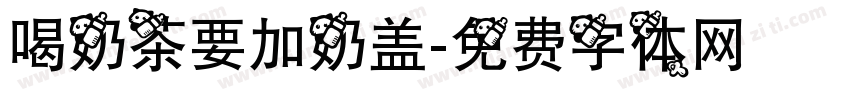 喝奶茶要加奶盖字体转换