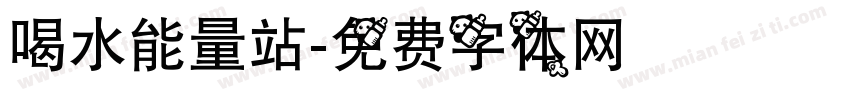 喝水能量站字体转换