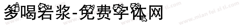 多喝岩浆字体转换