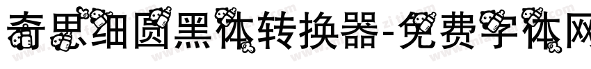 奇思细圆黑体转换器字体转换