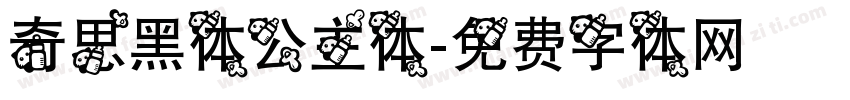 奇思黑体公主体字体转换
