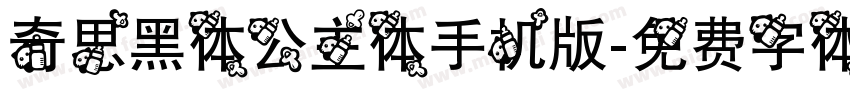 奇思黑体公主体手机版字体转换