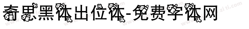 奇思黑体出位体字体转换
