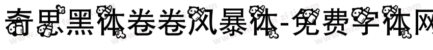 奇思黑体卷卷风暴体字体转换