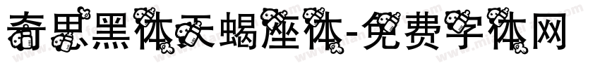 奇思黑体天蝎座体字体转换
