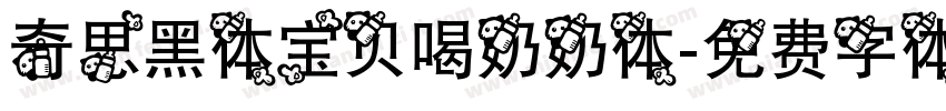 奇思黑体宝贝喝奶奶体字体转换
