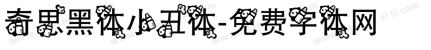 奇思黑体小丑体字体转换