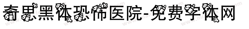 奇思黑体恐怖医院字体转换