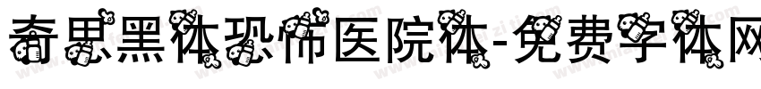 奇思黑体恐怖医院体字体转换
