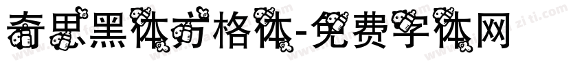 奇思黑体方格体字体转换