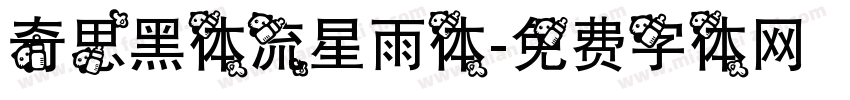 奇思黑体流星雨体字体转换