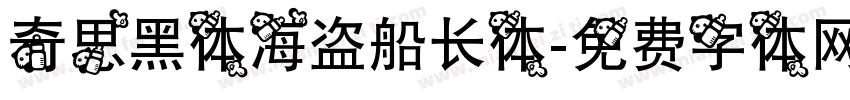 奇思黑体海盗船长体字体转换