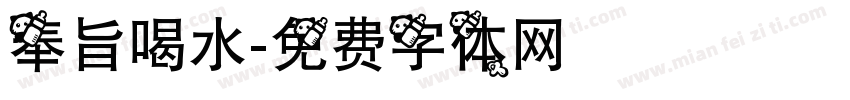 奉旨喝水字体转换