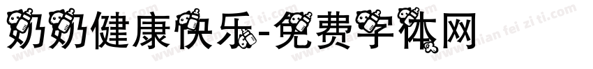 奶奶健康快乐字体转换
