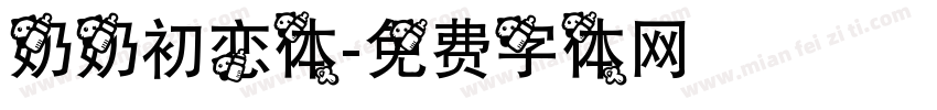 奶奶初恋体字体转换