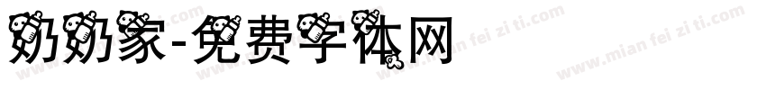 奶奶家字体转换