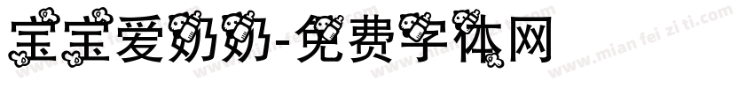 宝宝爱奶奶字体转换