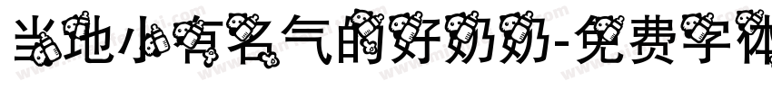 当地小有名气的好奶奶字体转换