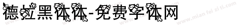 德拉黑体体字体转换