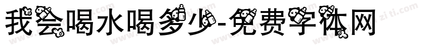 我会喝水喝多少字体转换