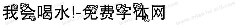 我会喝水！字体转换