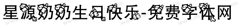 星源奶奶生日快乐字体转换