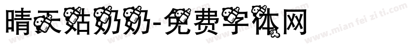 晴天姑奶奶字体转换