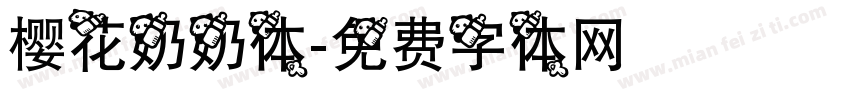 樱花奶奶体字体转换