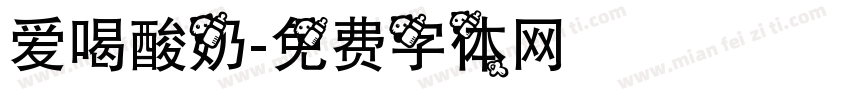 爱喝酸奶字体转换