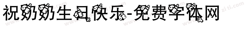 祝奶奶生日快乐字体转换