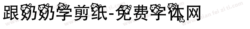 跟奶奶学剪纸字体转换