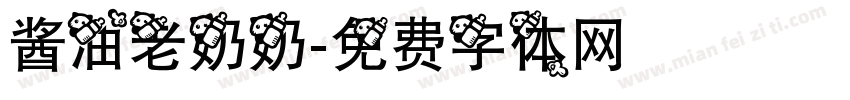 酱油老奶奶字体转换