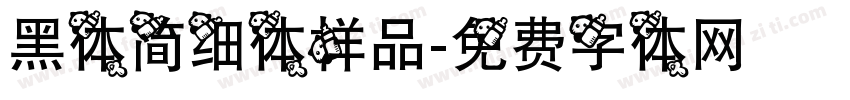 黑体简细体样品字体转换