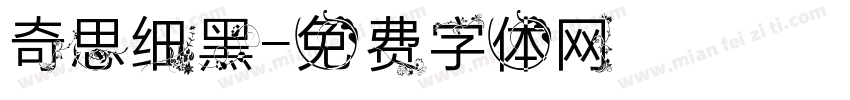 奇思细黑字体转换
