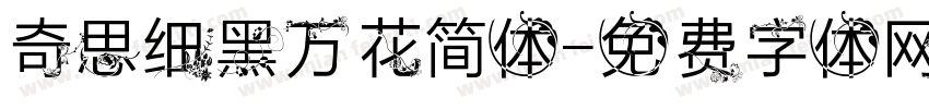 奇思细黑万花简体字体转换