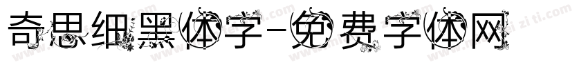 奇思细黑体字字体转换