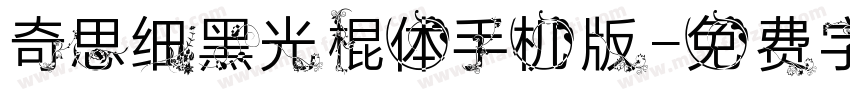 奇思细黑光棍体手机版字体转换
