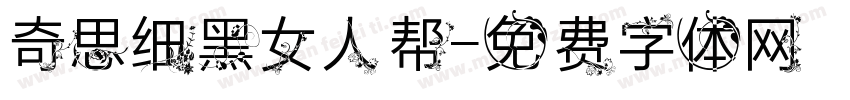 奇思细黑女人帮字体转换