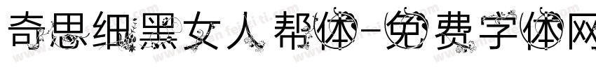 奇思细黑女人帮体字体转换